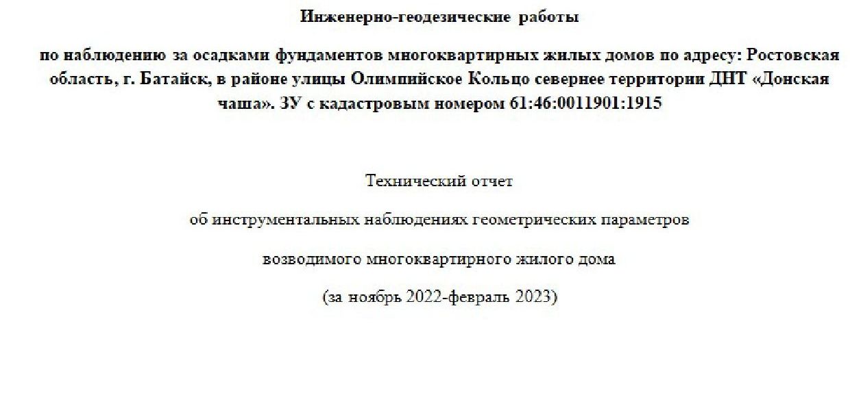 Геодезический мониторинг строительства, проверка осадок здания в городах Ростовской области, Ростов-на-Дону	Азов	Аксай Батайск	Белая Калитва	Волгодонс