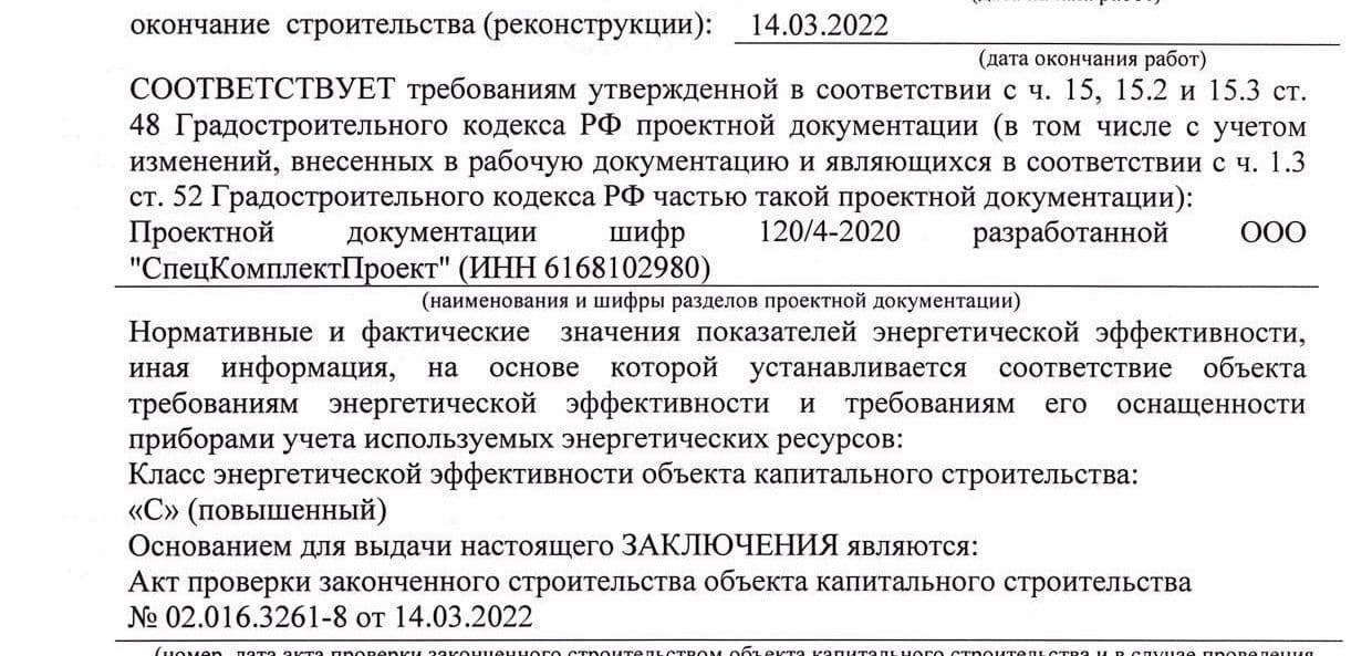 Заключение о соответствии построенного объекта в городах Ростовской области, Ростов-на-Дону Азов Аксай Батайск Белая Калитва Волгодонск Гуково Донецк 