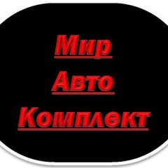 ООО "МИРАВТОКОМПЛЕКТ"