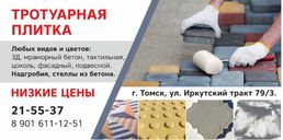 ТРОТУАРНАЯ ПЛИТКА