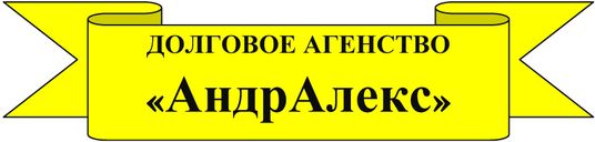 ВОЗВРАТ И ВЗЫСКАНИЕ ВСЕХ ВИДОВ ДОЛГОВ И ЗАДОЛЖЕННОСТИ
