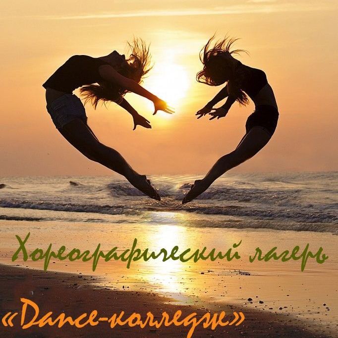 Купить ЛЕТНИЙ хореографический  лагерь "DANCE-КОЛЛЕДЖ" на Черном море