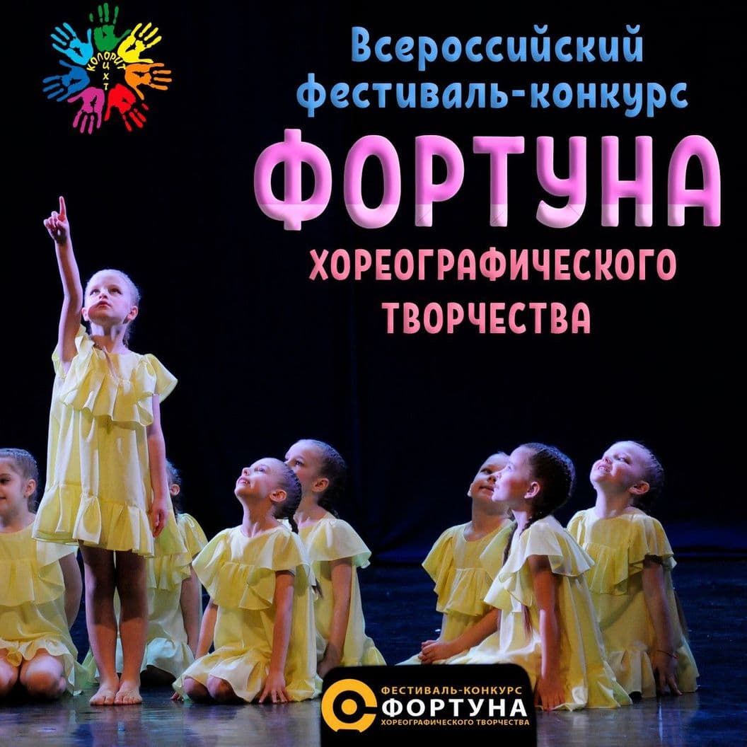Купить Всероссийский фестиваль-конкурс хореографического творчества«ФОРТУНА»