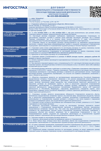 Договор страхования ответственности ООО «ТЕЗАУРУС» в ИНГОССТРАХ 433-589-083488-20-319903