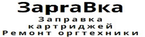 ЗапраВка Картриджей, ремонт оргтехники