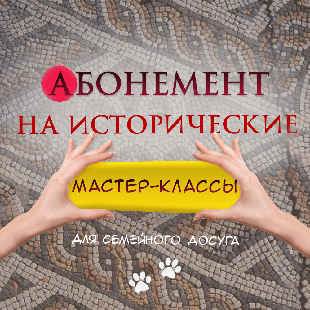 Купить Исторические мастер-классы (6 занятий онлайн)