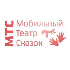 Мобильный театр сказок "МТС"