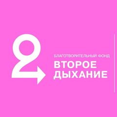 БФ "Второе дыхание"