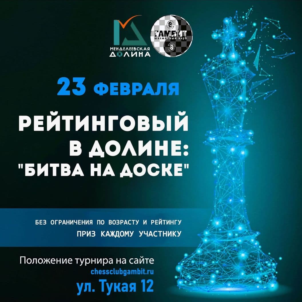 Купить Рейтинговый в Долине: "Битва на доске"