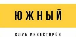клуб инвесторов Южный