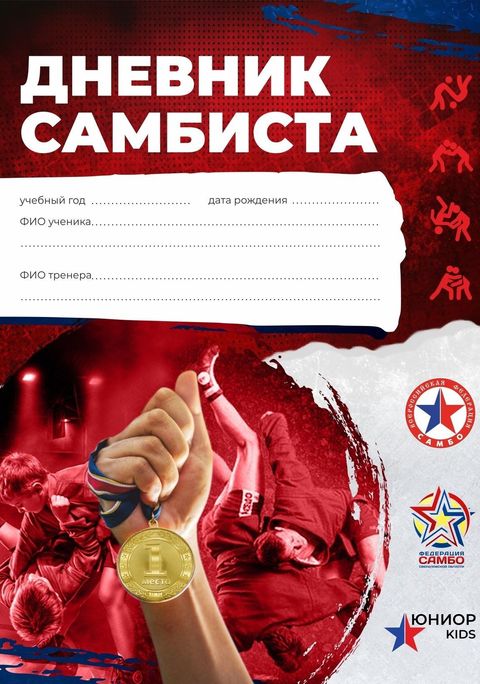 Дневник самбиста NEW