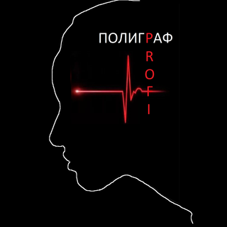 Проверка на полиграфе