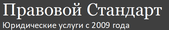 Правовой Стандарт