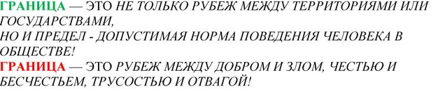 ГРАНИЦА — это не только рубеж между территориями или государствами, но и предел - допустимая норма поведения человека в обществе! ГРАНИЦА — это рубеж 