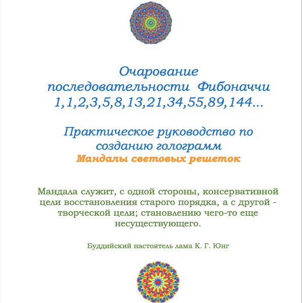 Книга Очарование последовательности Фибоначчи Урсула Иррганг Мандалы Света