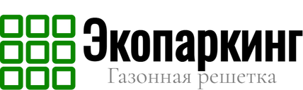 Экопаркинг - Газонная решетка экопарковка