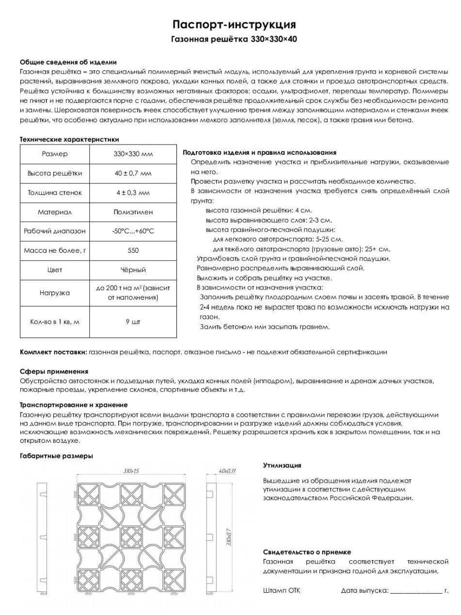Паспорт-инструкция газонная решетка 330*330*40