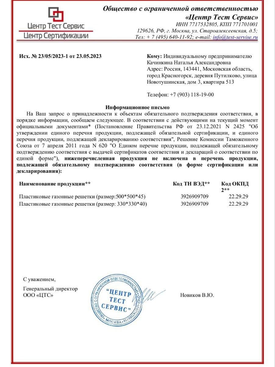 Отказное письмо - не подлежит обязательной сертификации газонная решетка экопарковка
