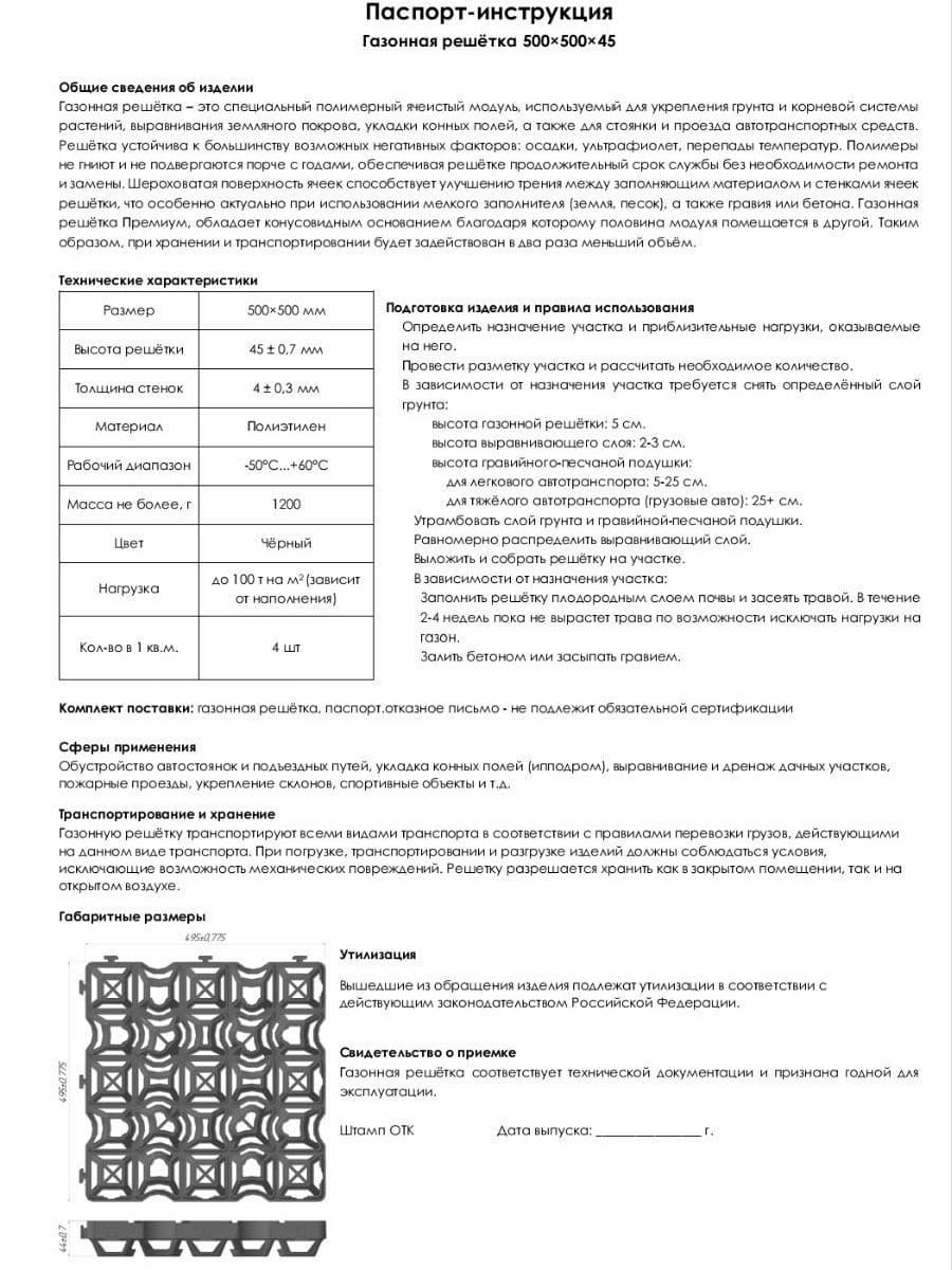 Паспорт-инструкция газонная решетка 500*500*45
