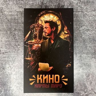 "КИНО" Таро особенности