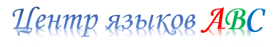 Центр языков ABC