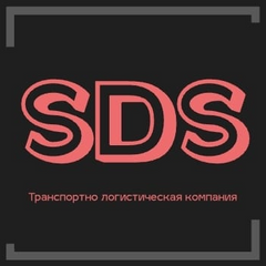 ООО "СДС" Транспортно - логистическая компания