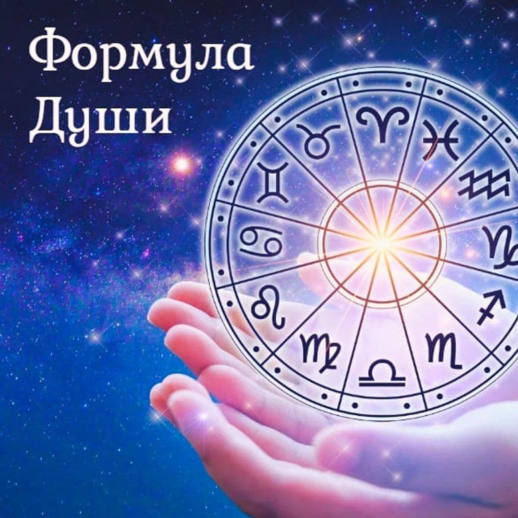 Купить Формула Души