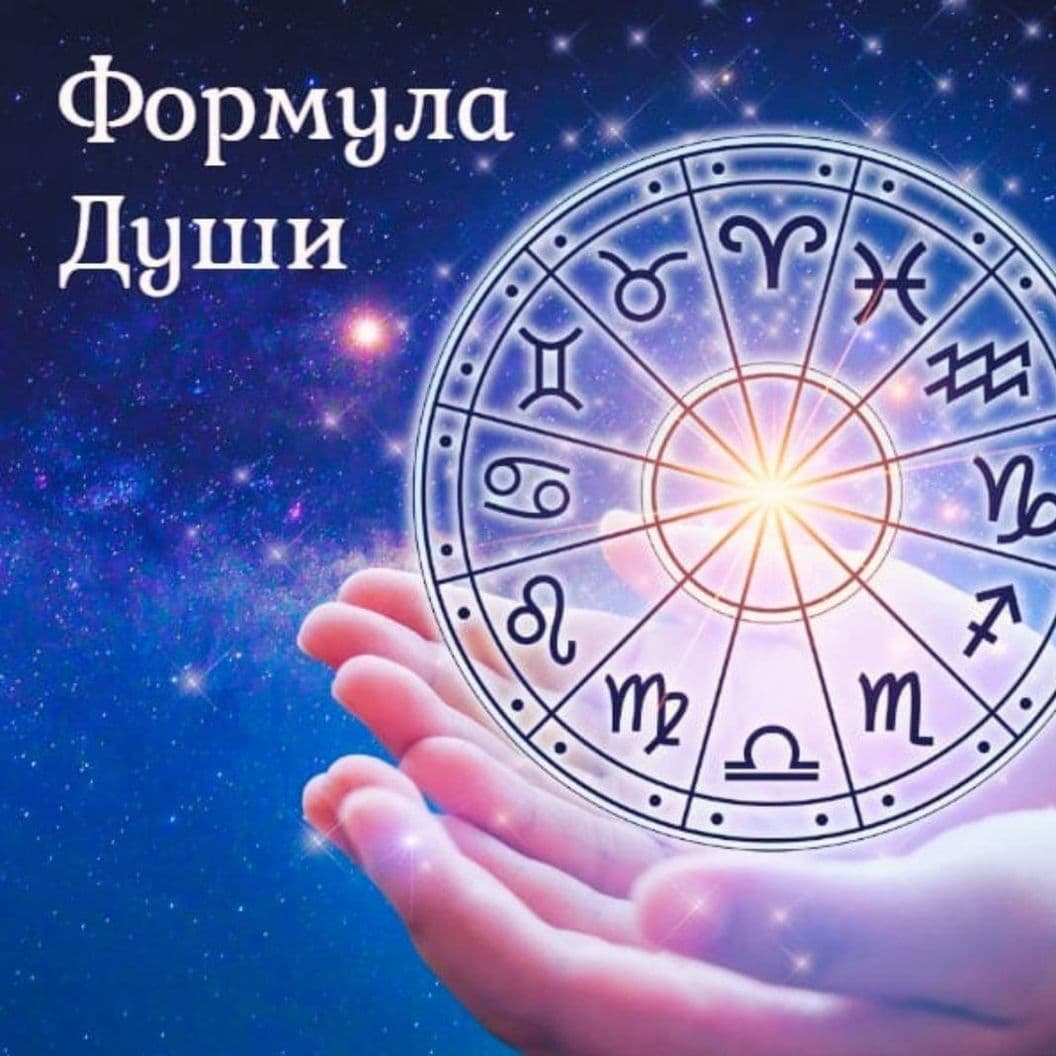 Купить Формула Души