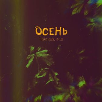 lilakovaya - осень
