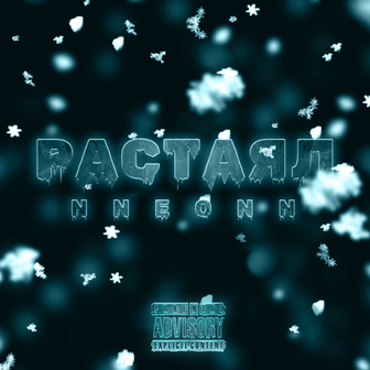 NNEONN - Растаял