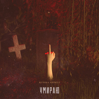 Умираю