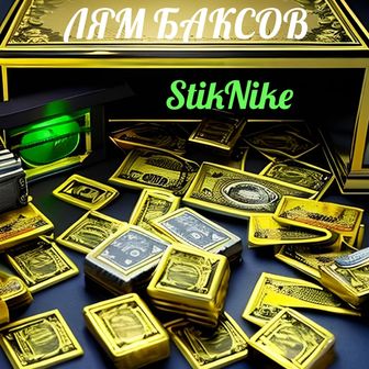 ЛЯМ БАКСОВ - StikNike