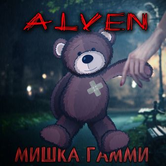 ALVEN - Мишка Гамми