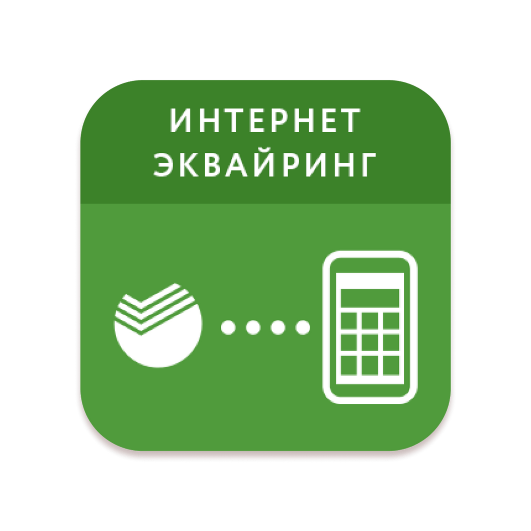 Купить Интернет-эквайринг Сбербанка. Автоматическая фискализация платежей.