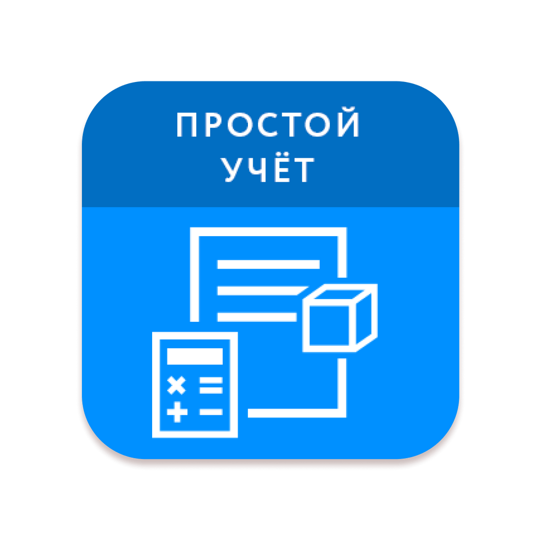 Купить Простой Учёт. Простой товарный учёт на основе Редактора товаров