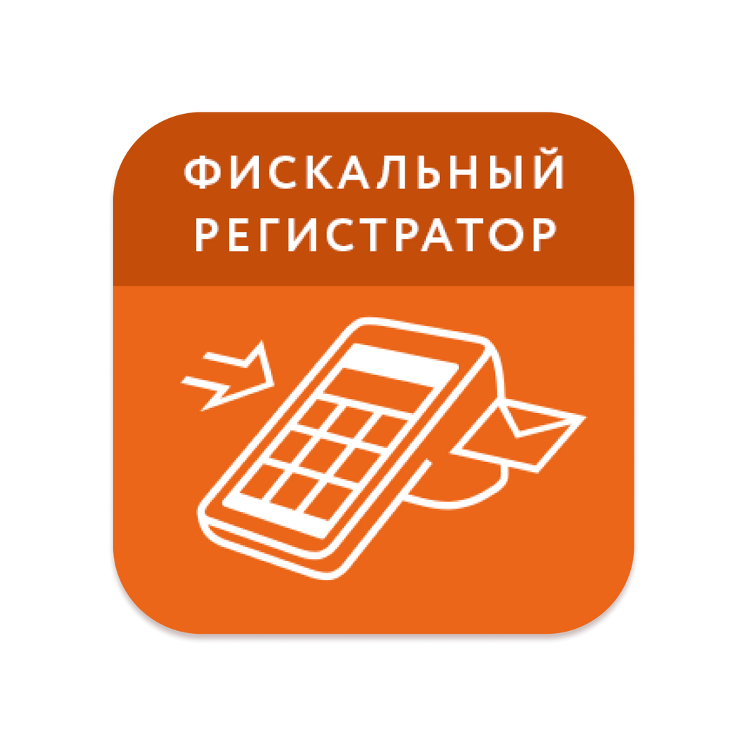 Купить Фискальный регистратор. Фискализация чеков из 1С, интернет-магазинов и по API