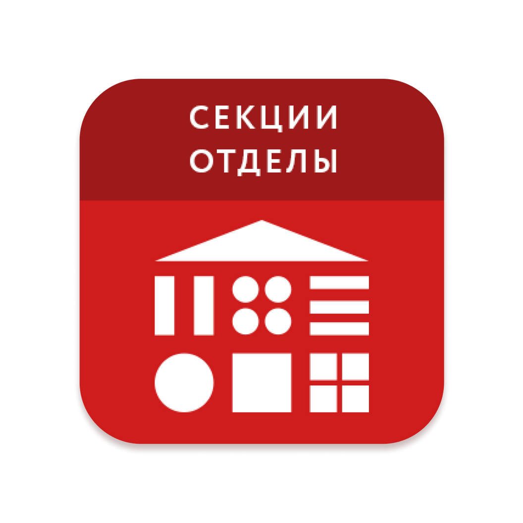 Купить Секции и отделы. Разделение чека по секциям, отделам и системам налогообложения (СНО)