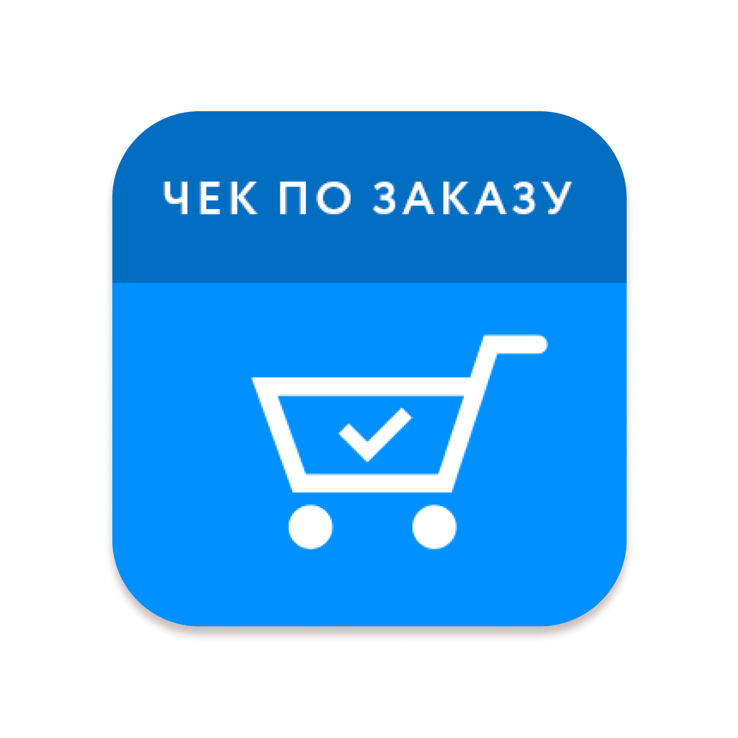 Купить Печать чека по заказу, накладной или из интернет-магазина