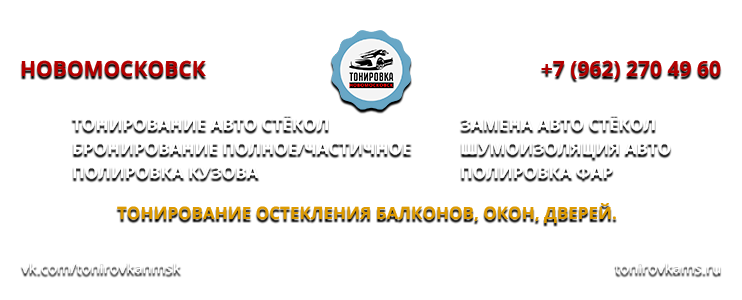 ТОНИРОВКА НМСК