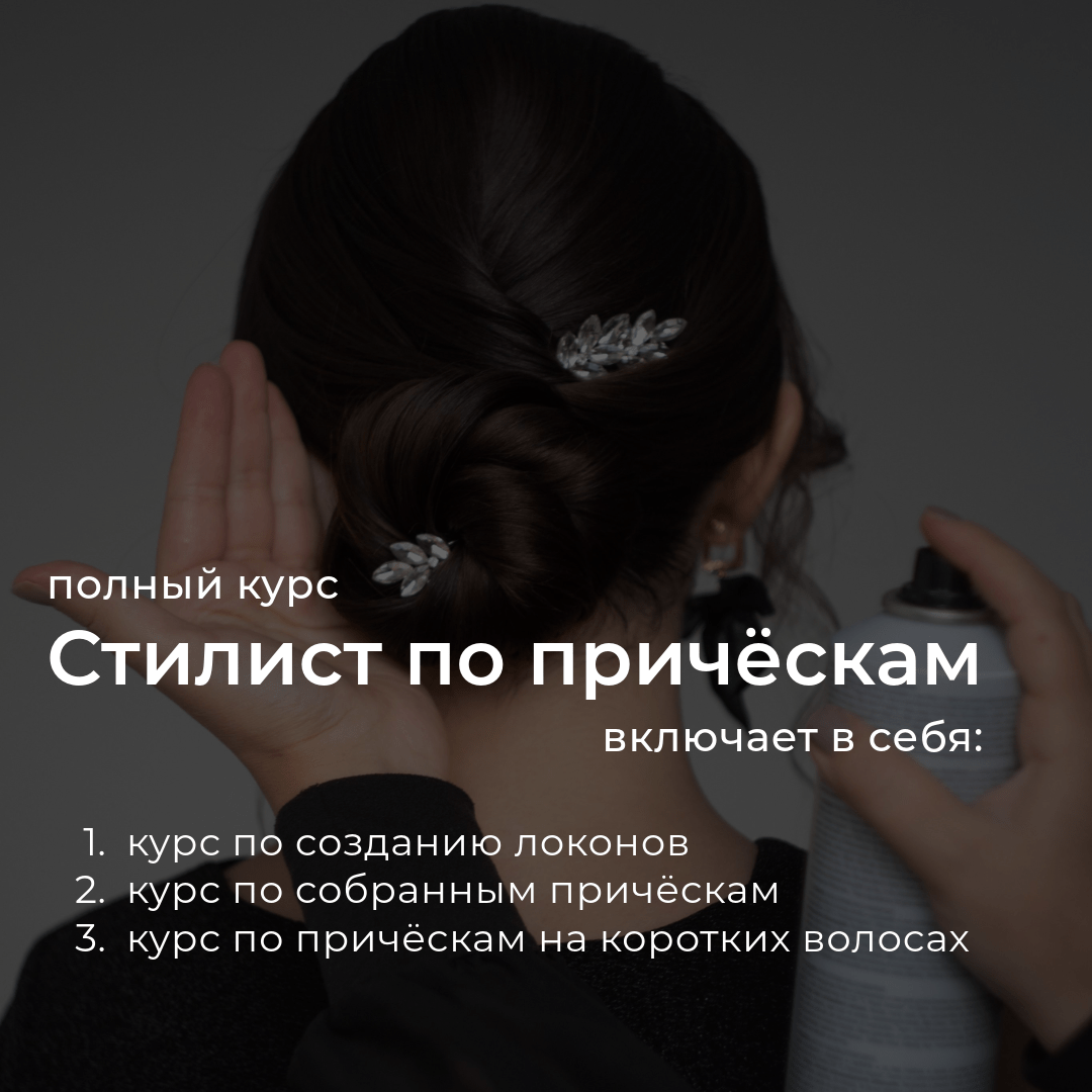 Купить Полный базовый курс Стилист по причёскам