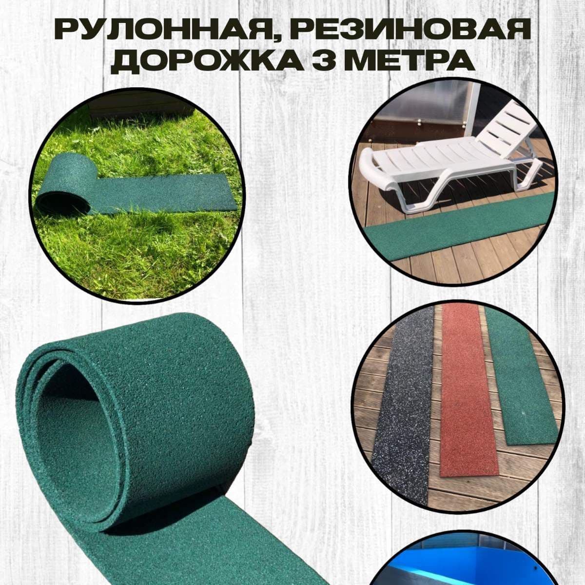 резиновая рулонная дорожка