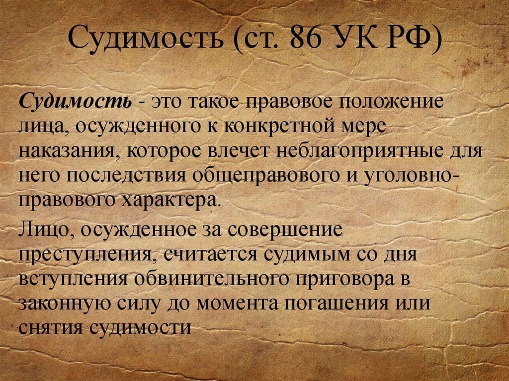 2. Что такое судимость: