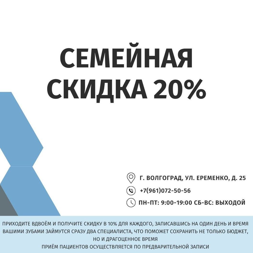 Семейная скидка
