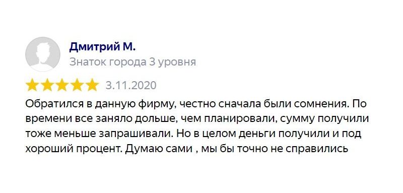Отзыв клиента: Помощь в получении займа, ссуды, денег в долг под залог квартиры, апартаментов, новостройки, комнаты, дома, дачи, коттеджа, земельного 