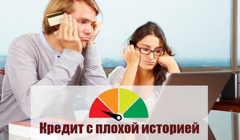 Взять кредит с плохой кредитной историей и открытыми просрочками