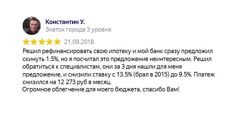 Отзыв клиента: Помощь в рефинансировании ипотеки в банках, под низкую процентную ставку с уменьшением платежа