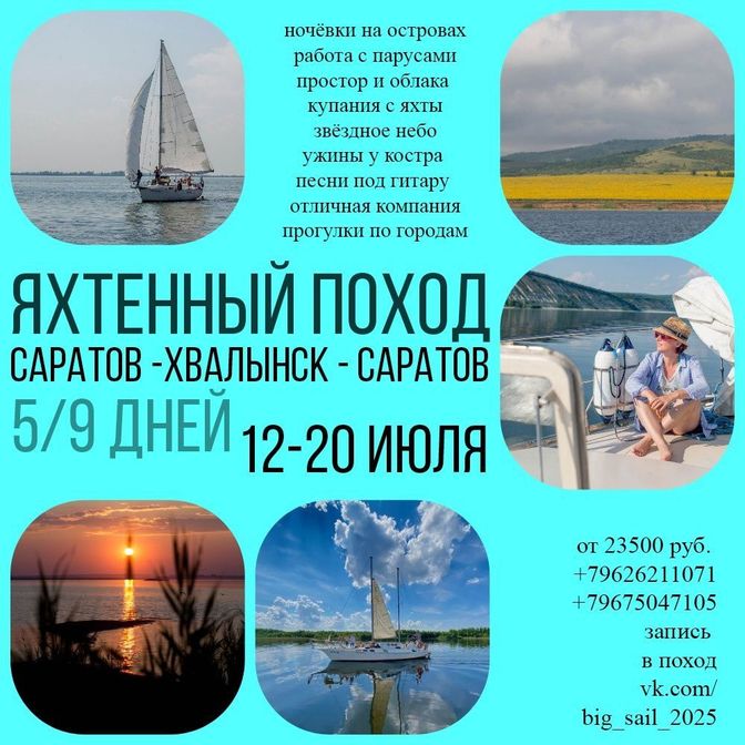 Купить 12-20.07.2025Большой яхтенный поход в Хвалынск