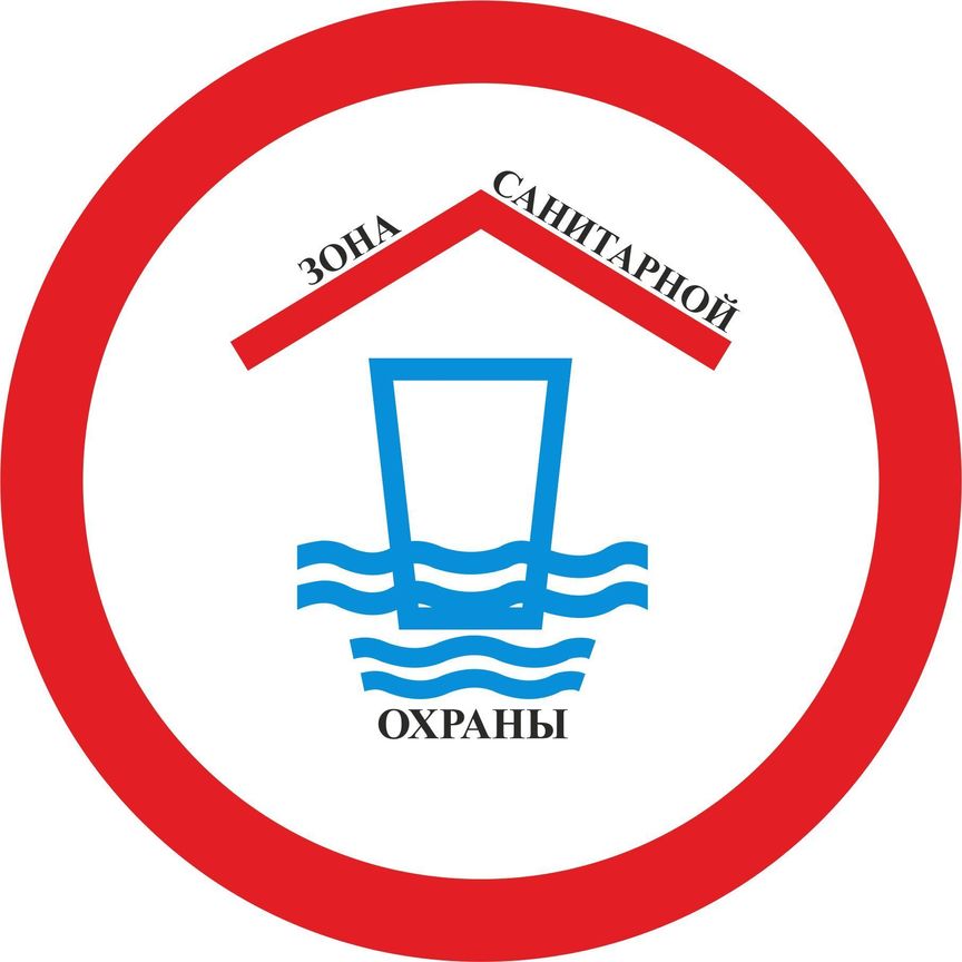 зона санитарной охраны