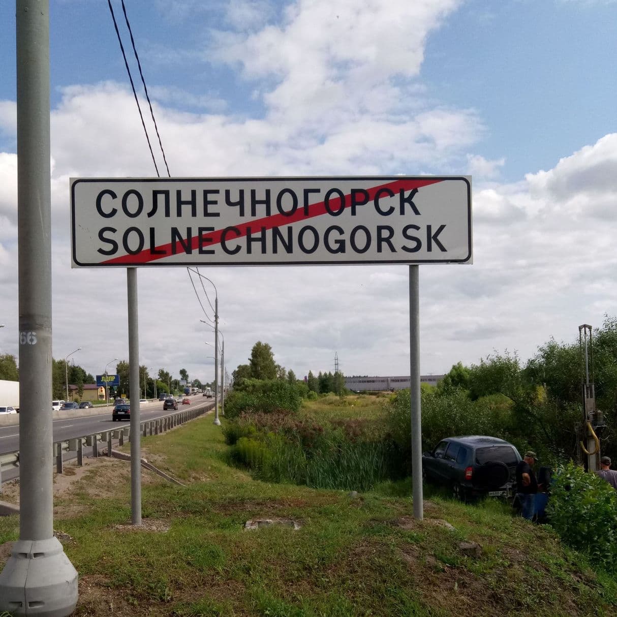 Солнечногорск