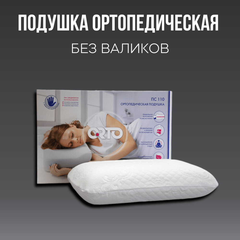 Купить Подушка ортопедическая ПС-110 без валиков